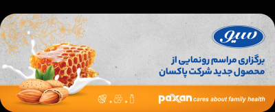 رونمایی از محصول جدید پاکسان آژانس تبلیغاتی نسیم سبز