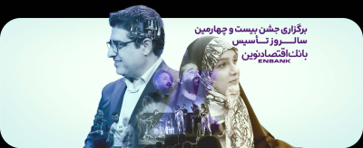 برگزاری جشن بیست و چهارمین سالروز تاسیس بانک اقتصاد نوین آژانس تبلیغاتی نسیم سبز