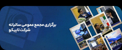 مجمع عمومی تاپیکو آژانس تبلیغاتی نسیم سبز