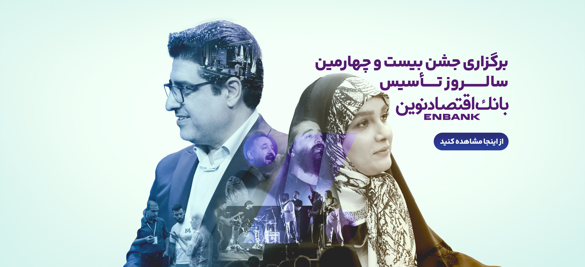 بیست و چهارسالگی بانک اقتصاد نوین