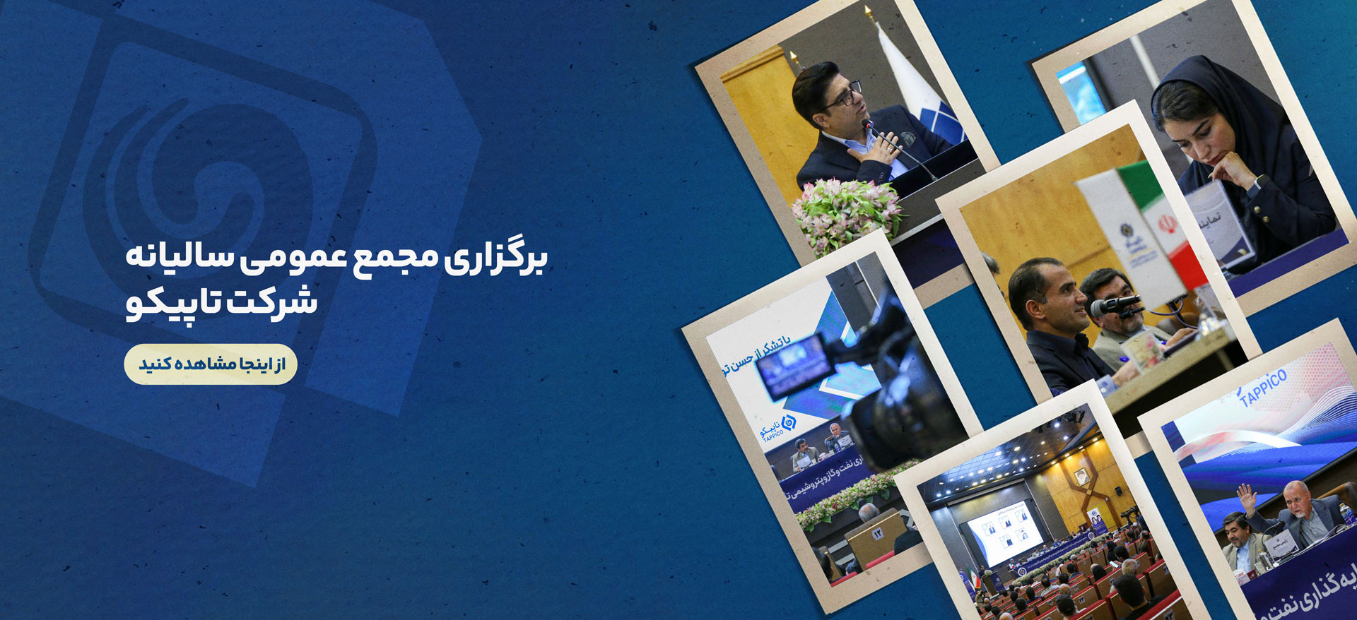 برگزاری مجمع عمومی شرکت تاپیکو