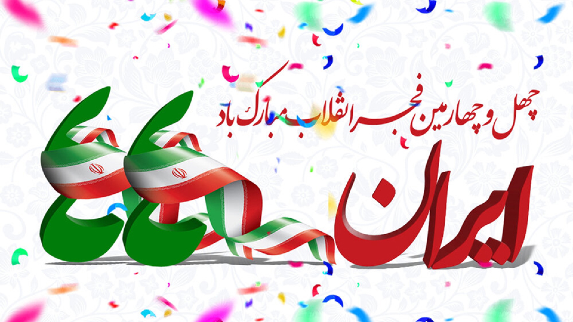 برگزاری جشن های دهه مبارک فجر ویژه بخش هایی از وزارت دفاع به مدت هفت شب 733