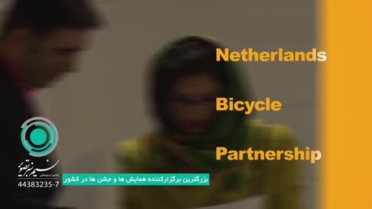 برگزاری همایش توسعه دوچرخه سواری در ایران با همکاری سفارت هلند