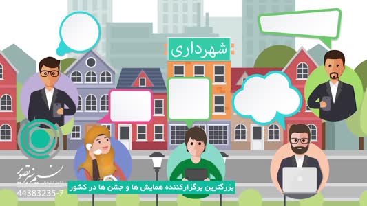 ساخت موشن گرافیک معرفی سامانه 137 شهرداری تهران