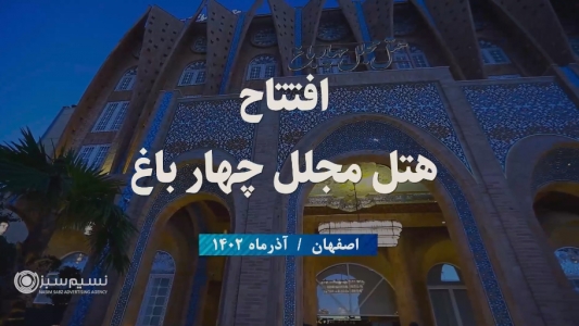 افتتاحیه هتل مجلل چهار باغ اصفهان