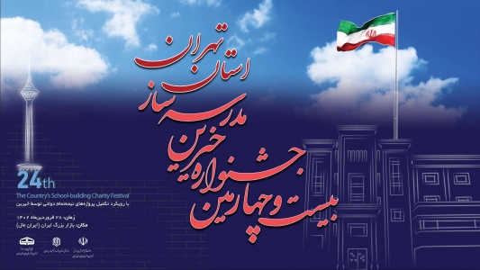 بیست و چهارمین جشنواره خیرین مدرسه ساز استان تهران