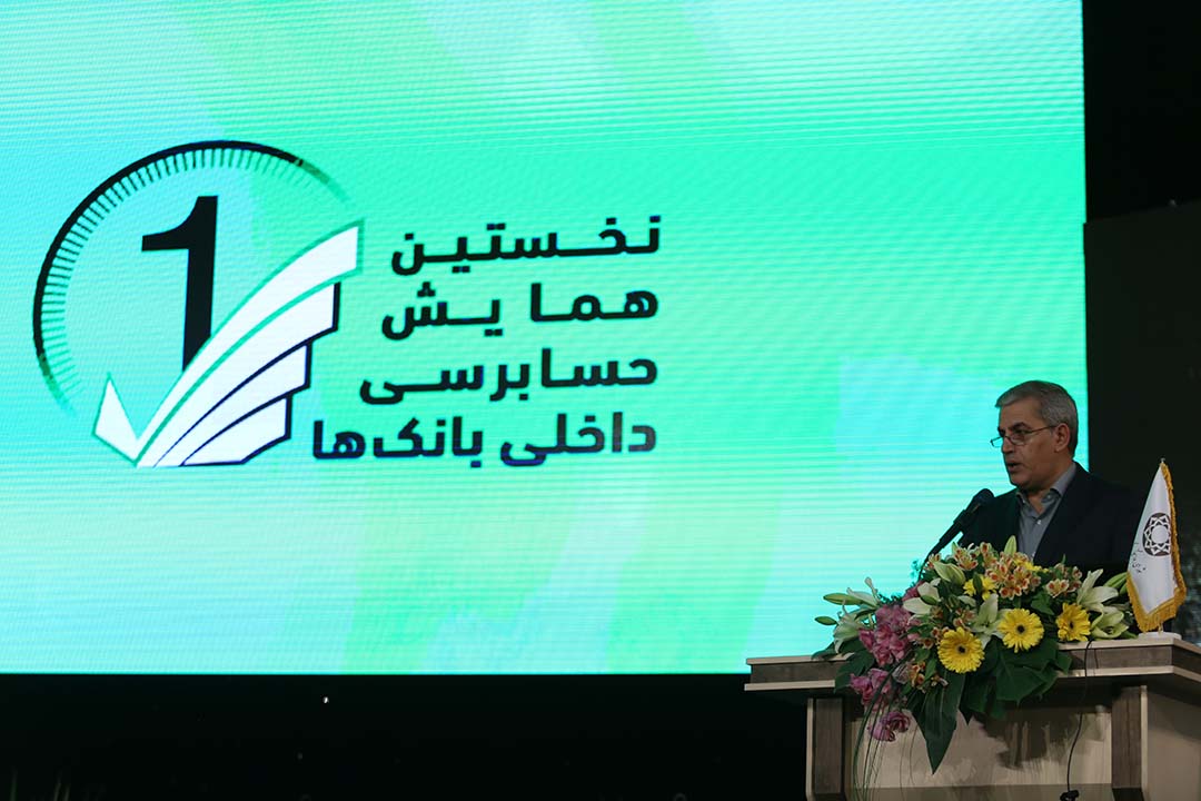 نخستین همایش حسابرسی داخلی بانک‌ها