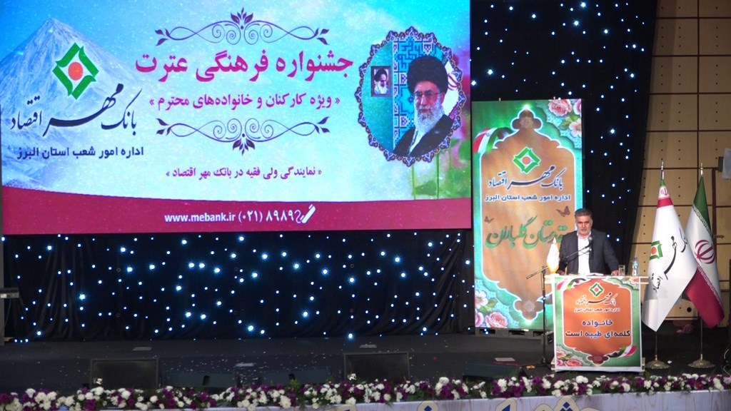 سخنرانان جشن بانک مهر اقتصاد البرز