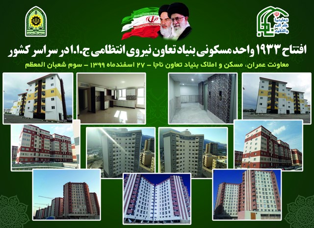 افتتاح 1933 واحد مسکونی بنیاد تعاون ناجا
